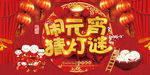 中国风元宵灯谜广告展板