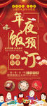 中国风年夜饭预订促销展架