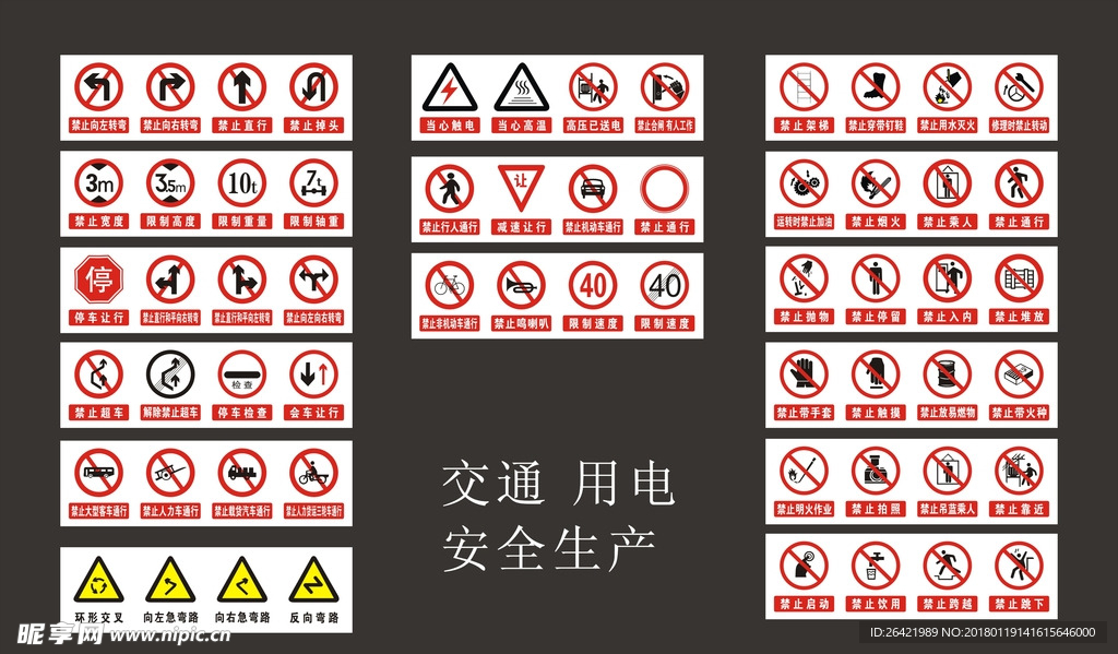 交通 用电 安全生产标志