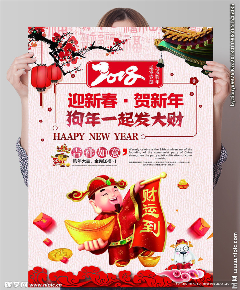 2018迎新春贺新年海报