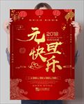 2018元旦快乐PSD海报模板