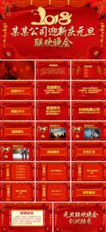2018元旦迎新晚会PPT模板