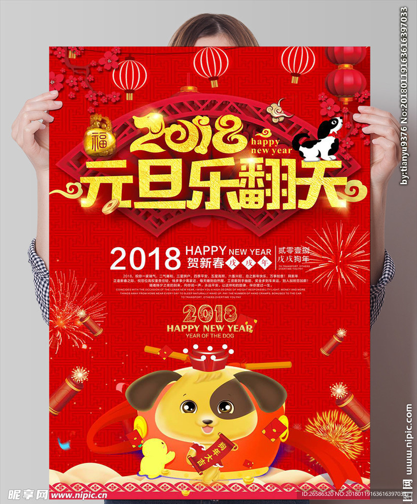 2018元旦乐翻天PSD海报