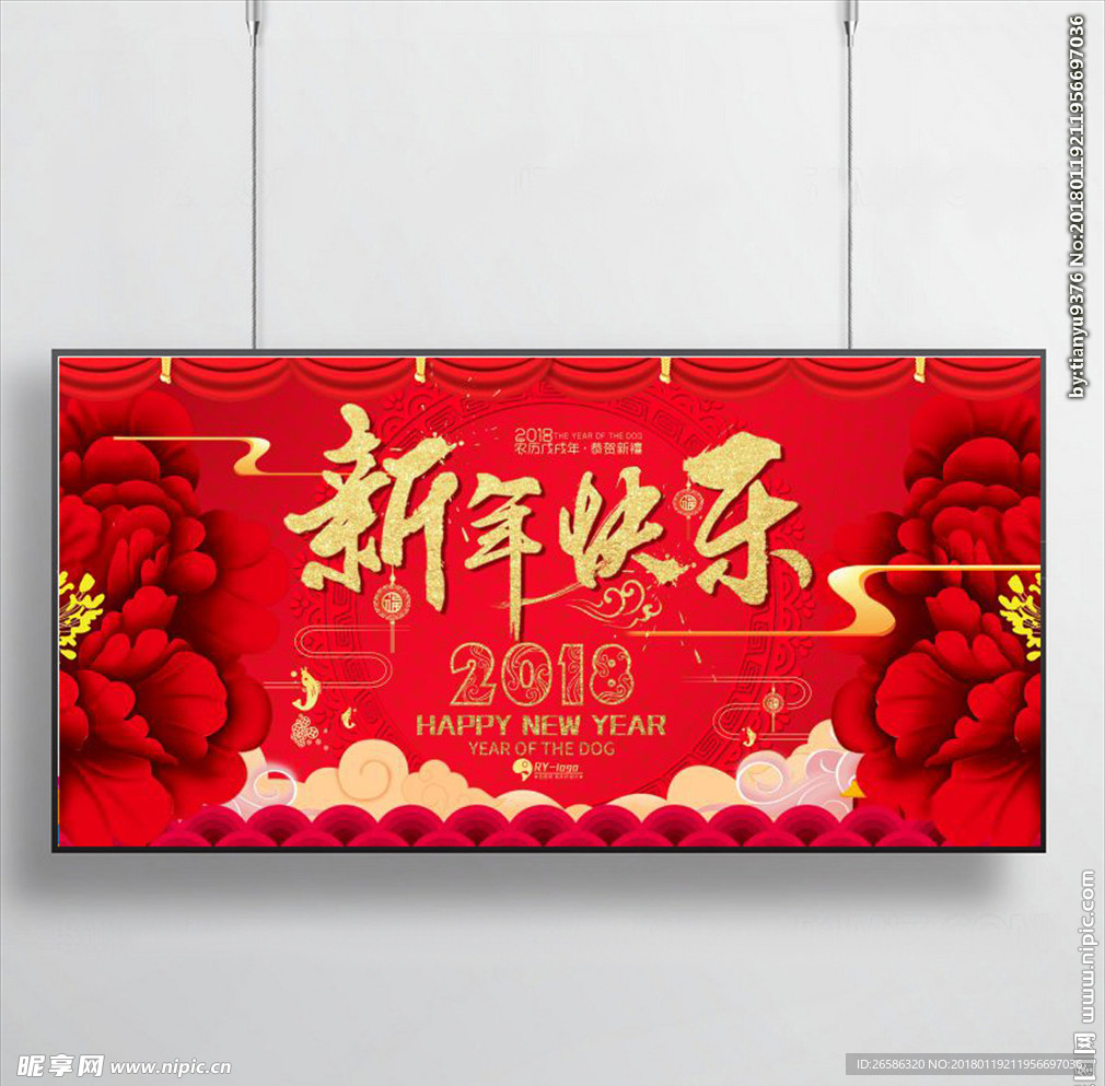 2018新年快乐展板