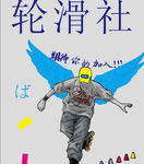 轮滑海报