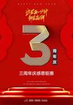 3周年
