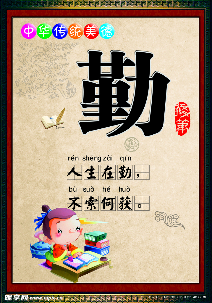 中华传统美德