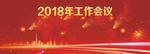 工作会议背景