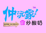 酸奶 炒 炒酸奶 牛奶 饮品
