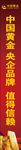 中国黄金