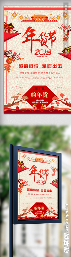 中国风红色年货节海报