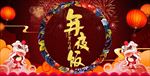 年夜饭
