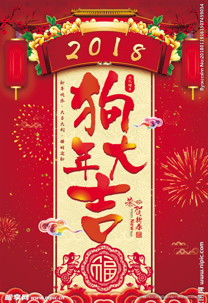 狗年