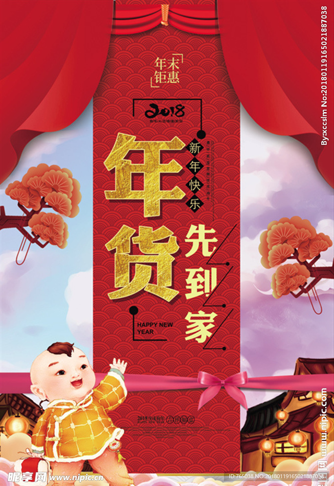 年货