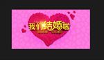 我们结婚了