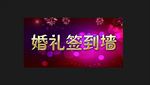 婚礼签到