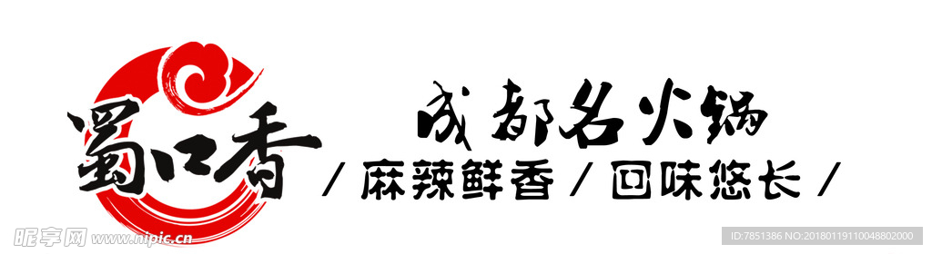 蜀口香火锅 成都老火锅