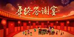 年终答谢宴