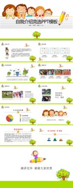 学生自我介绍班干部竞选PPT