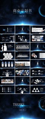 定制级星空商业计划书ppt