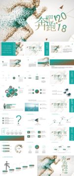 奔跑吧2018工作总结ppt