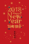 2018 新年 快乐