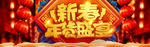 淘宝天猫新春年货盛宴海报