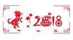 2018剪纸艺术字集合