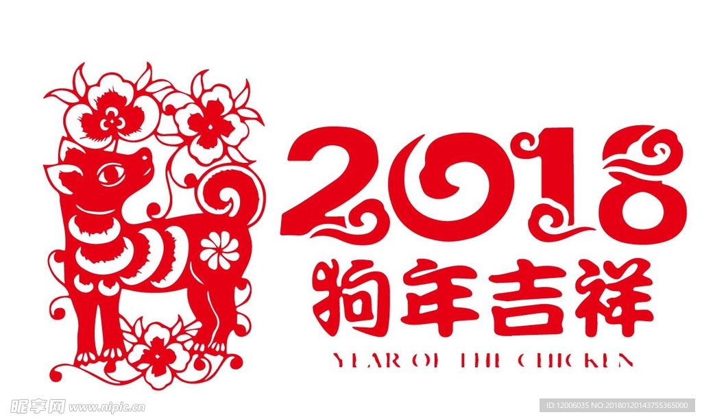 2018剪纸艺术字