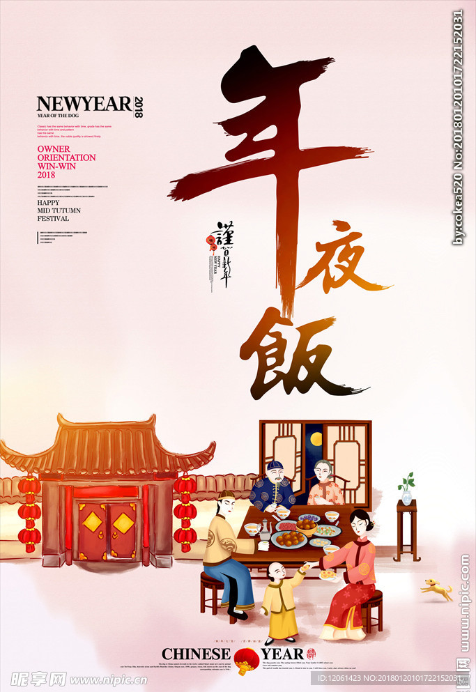 年夜饭