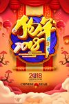 2018狗年海报图片