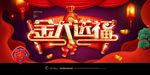 年会海报图片