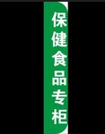 保健食品