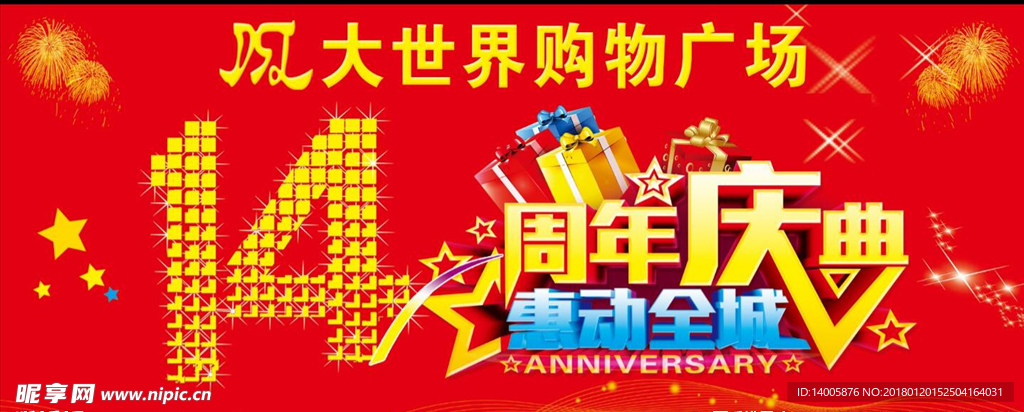 超市14周年庆