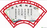 讲文明树新风扇形