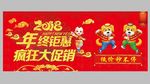 2018年狗年促销