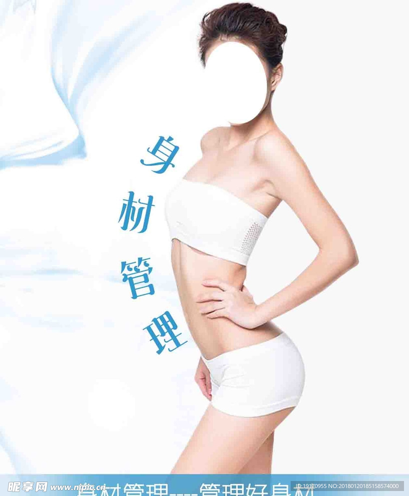 身材管理