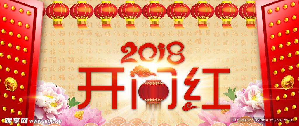 2018开门红