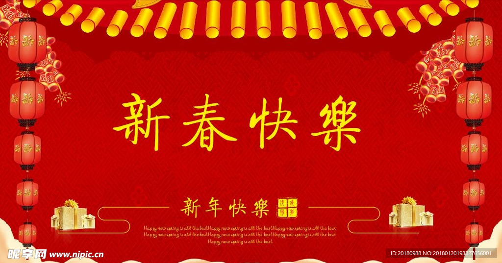 新春快乐