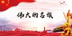 伟大的民族