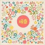 暖春