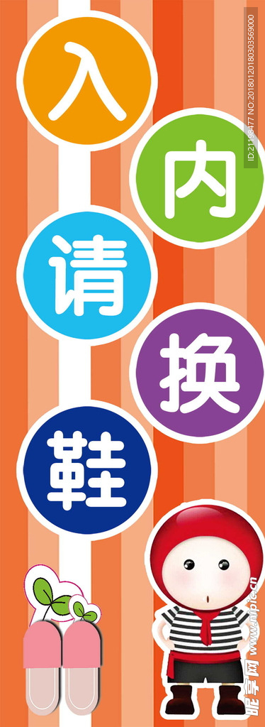 入内换鞋