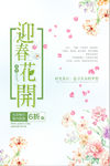 小清新迎春花开旅游唯美促销海报