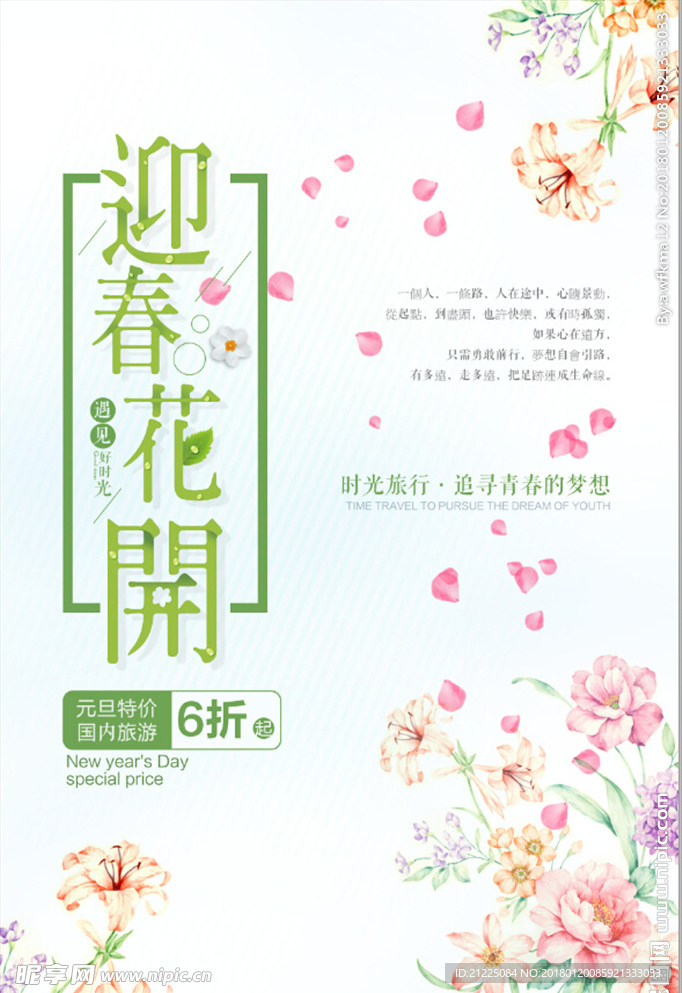 小清新迎春花开旅游唯美促销海报