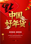 春联中国好年货海报