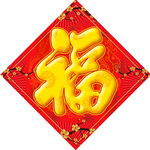 春节福