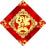 春节福