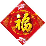 春节福
