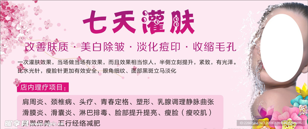 七天灌肤