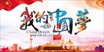 中国梦